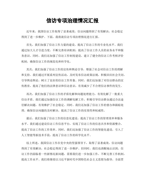 信访专项治理情况汇报