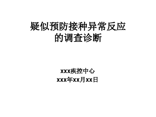 预防接种疑似异常反应调查和诊断