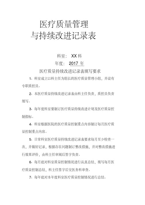 医疗质量管理持续改进记录表