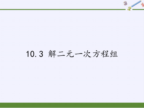 七年级数学下册教学课件-10.3 解二元一次方程组-苏科版