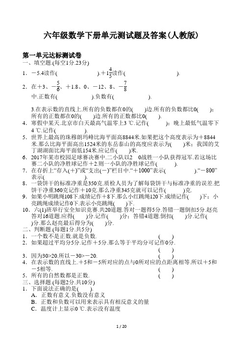 六年级数学下册单元测试题及答案(人教版)