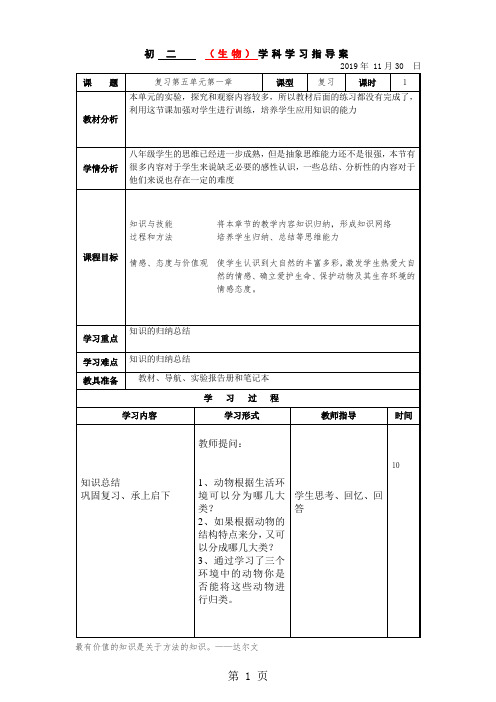 人教版初中生物八年级上册第五单元第一章动物的主要类群复习教案