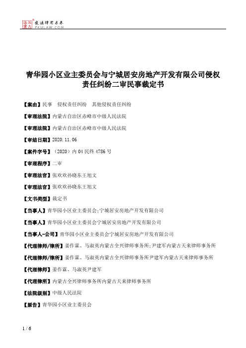 青华园小区业主委员会与宁城居安房地产开发有限公司侵权责任纠纷二审民事裁定书