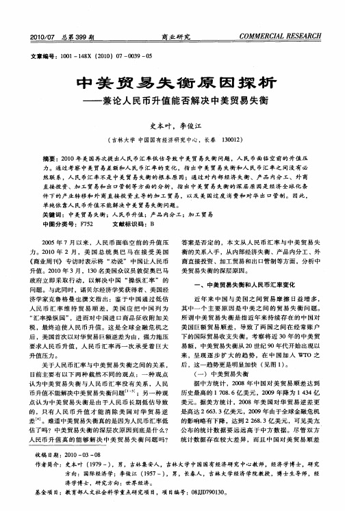 中美贸易失衡原因探析——兼论人民币升值能否解决中美贸易失衡