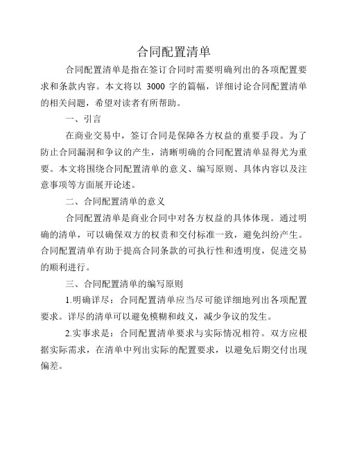 合同配置清单