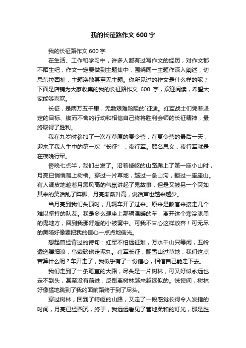 我的长征路作文600字