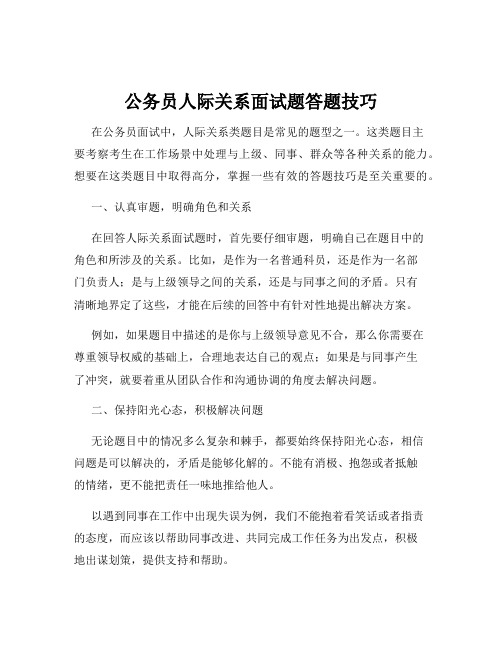 公务员人际关系面试题答题技巧