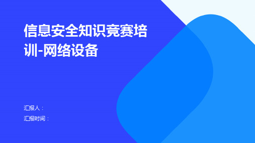 信息安全知识竞赛培训-网络设备