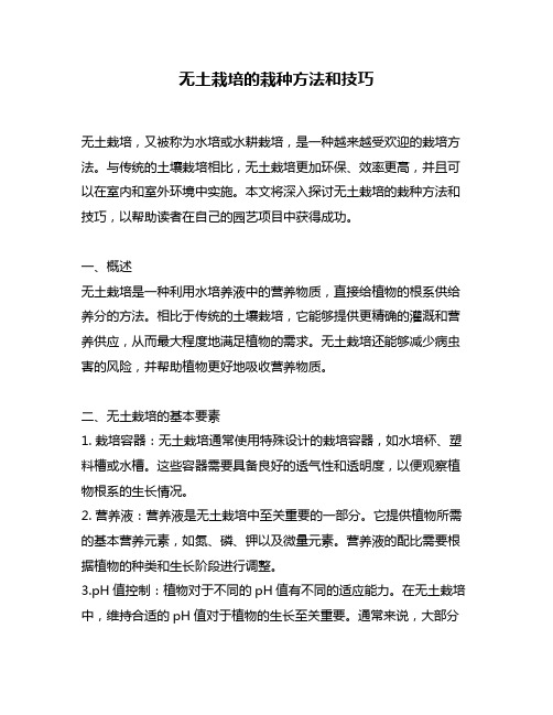 无土栽培的栽种方法和技巧