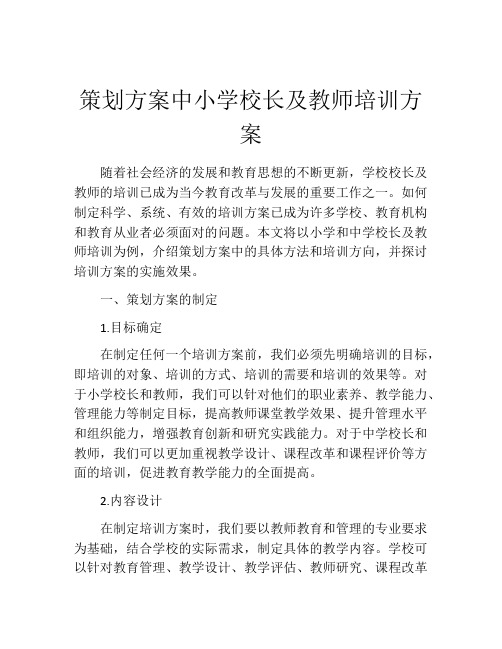 策划方案中小学校长及教师培训方案