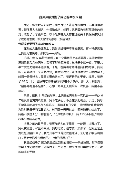 我深深感受到了成功的喜悦5篇