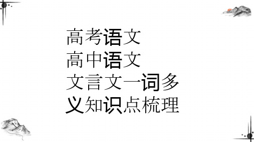 高考语文 高中语文文言文一词多义知识点梳理1