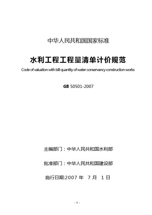 水利工程工程量清单计价规范(gb+50501-2007)【范本模板】