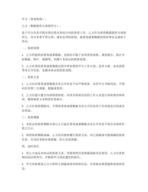 普查成果数据保密协议书