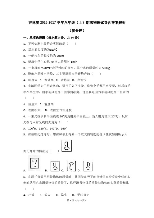 吉林省2016-2017学年八年级(上)期末物理试卷含答案解析