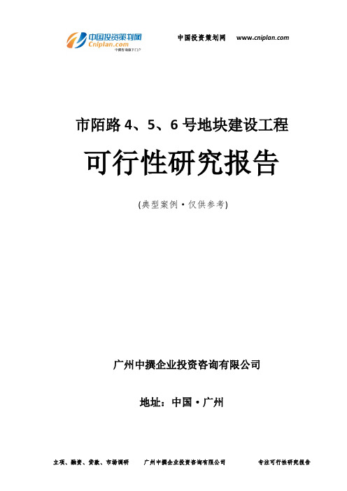 市陌路4、5、6号地块建设工程可行性研究报告-广州中撰咨询