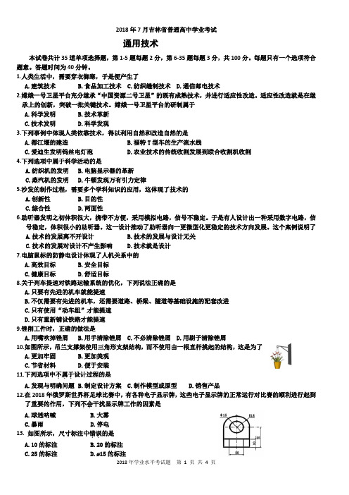 2018年吉林省通用技术会考试题