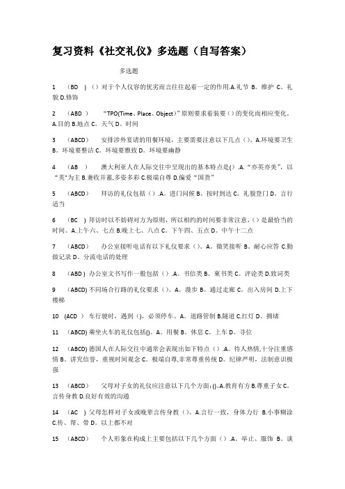 复习资料社交礼仪多选题自写答案