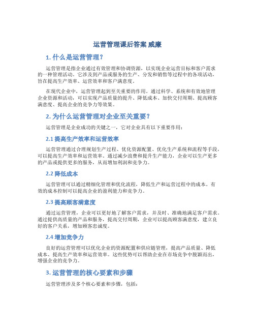 运营管理课后答案 威廉