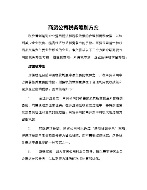 商贸公司税务筹划方案