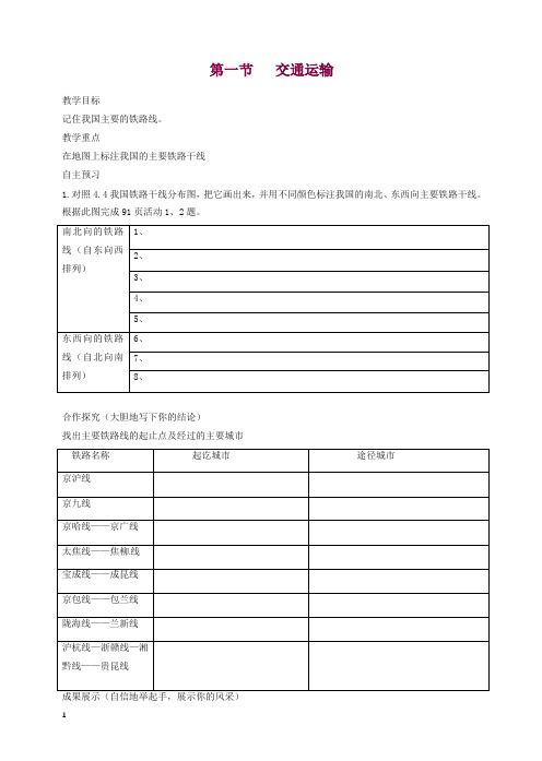 新人教版八年级初二地理上册第四章第一节交通运输教学案2【精编】.doc