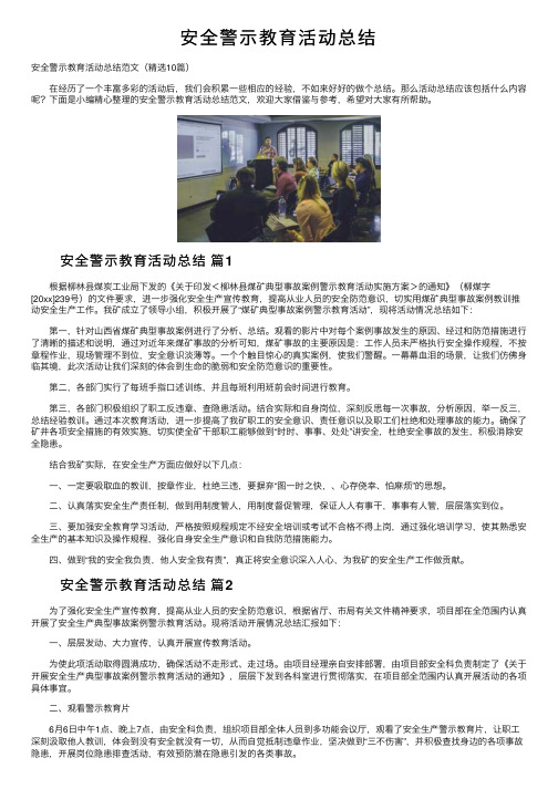 安全警示教育活动总结