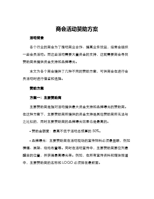 商会活动赞助方案