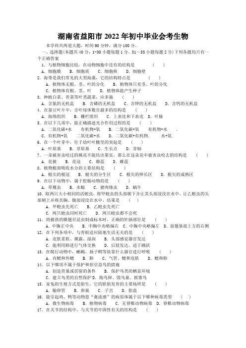 2022年中考生物模拟试题及答案(湖南省益阳市)