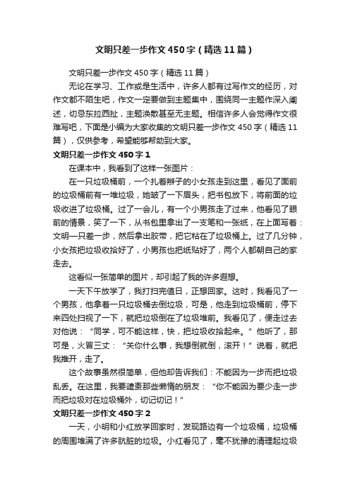 文明只差一步作文450字（精选11篇）