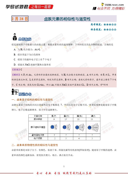 卤族元素的相似性与递变性-学易试题君之每日一题君2018学年下学期高一化学人教版(课堂同步系列一)