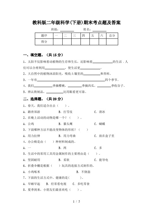 教科版二年级科学(下册)期末考点题及答案