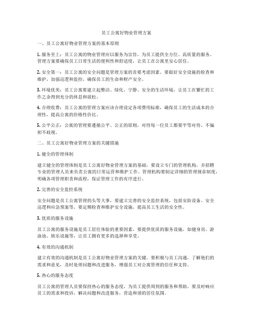 员工公寓好物业管理方案