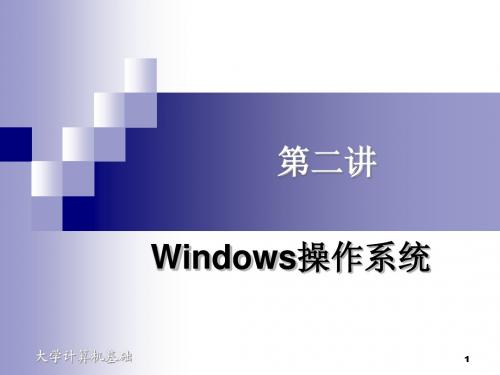 第二讲：Windows操作系统.ppt