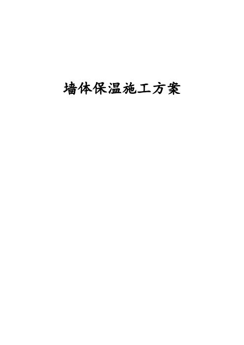 北京某住宅大模板内置外保温施工方案