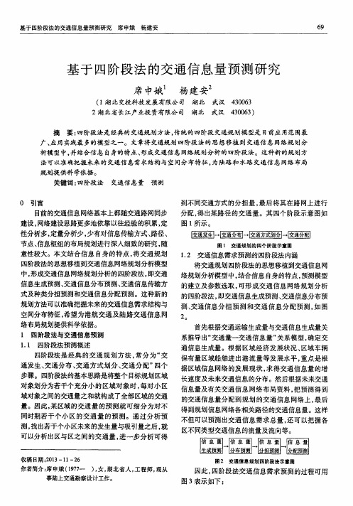 基于四阶段法的交通信息量预测研究