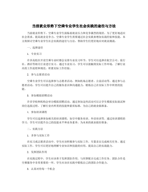 当前就业形势下空乘专业学生社会实践的途径与方法