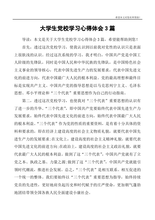 大学生党校学习心得体会3篇