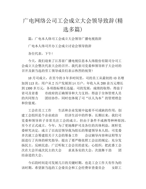 广电网络公司工会成立大会领导致辞(精选多篇)