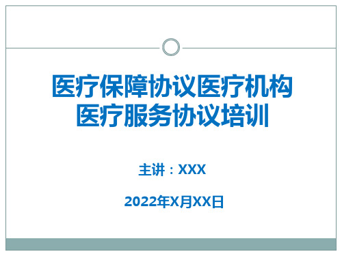 2022医疗保障协议医疗机构医疗服务协议培训(精华版)