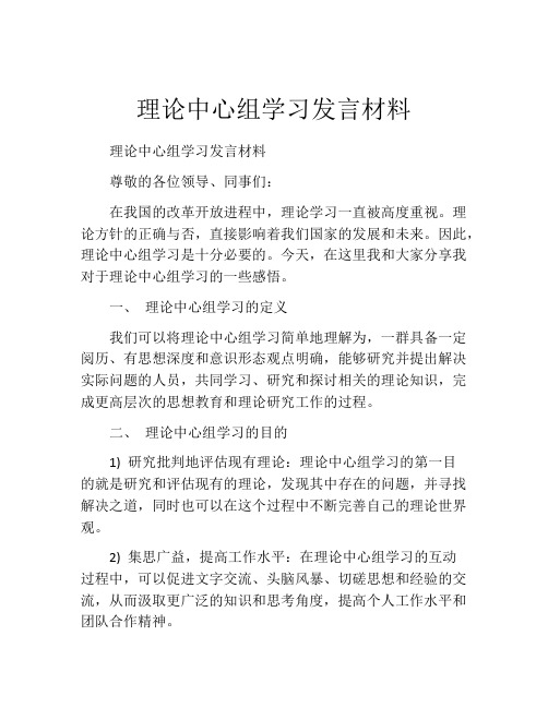 理论中心组学习发言材料