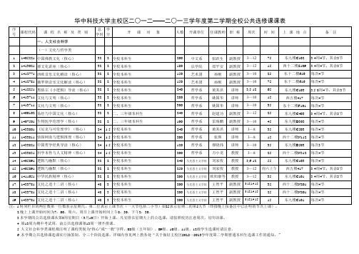 华中科技大学主校区二○一二——二○一三学年度第二学期全校公共选修课课表