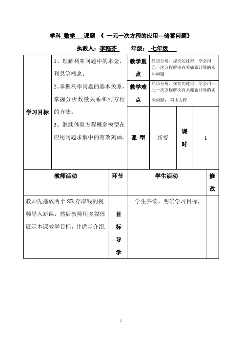 一元一次方程的应用(储蓄问题)教案 2