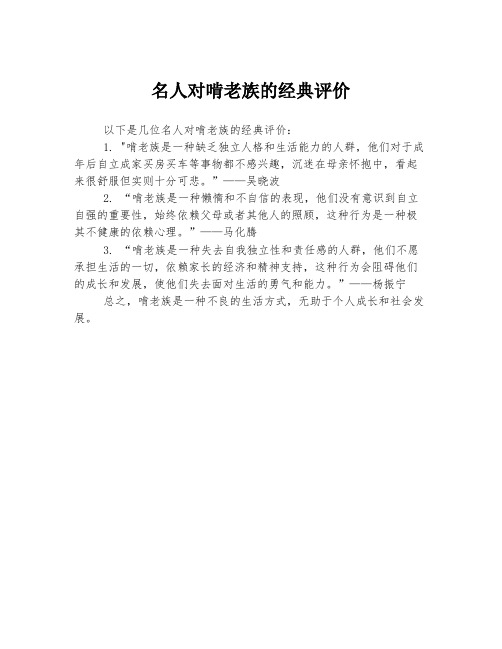 名人对啃老族的经典评价