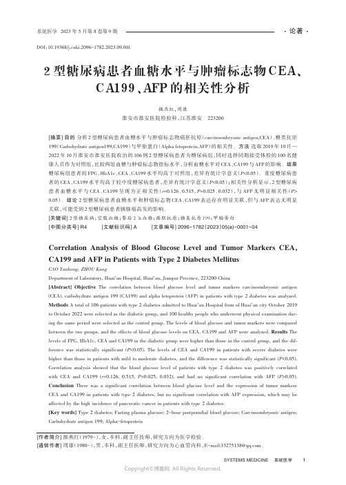 2型糖尿病患者血糖水平与肿瘤标志物CEA、CA199、AFP的相关性分析