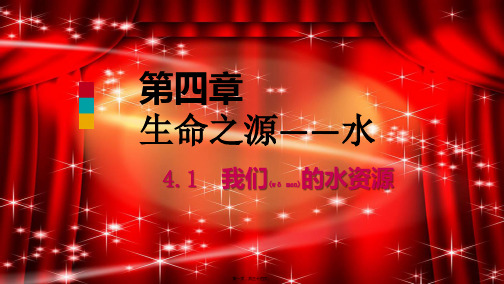 九年级化学上册第四章生命之源—水4.1我们的水资源水的净化