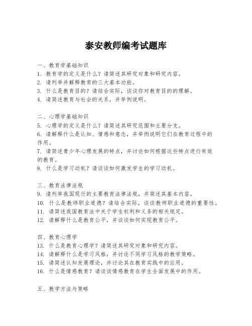 泰安教师编考试题库