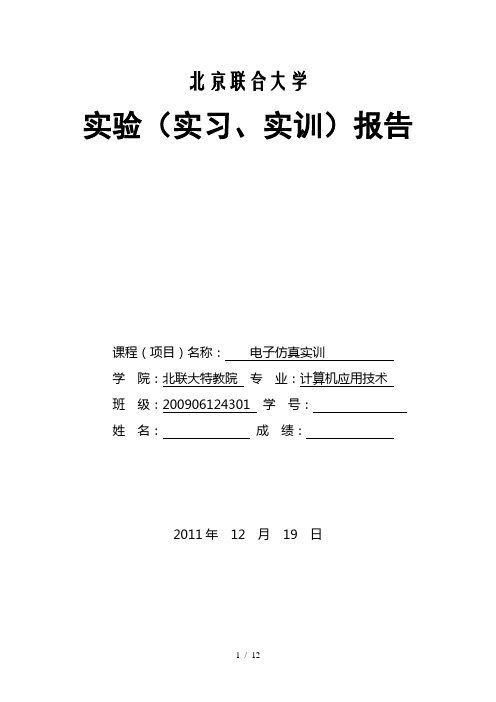 大学生电子仿真实训、课程设计 报告