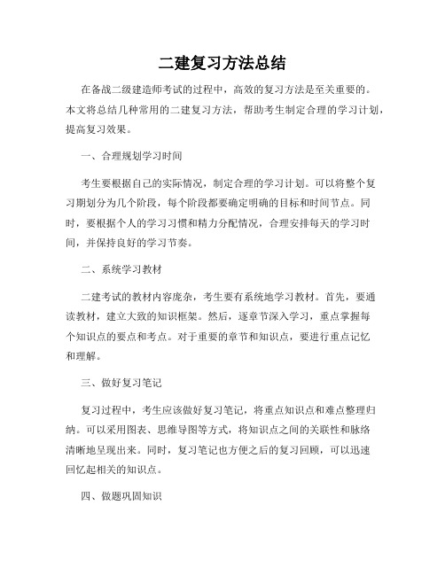 二建复习方法总结