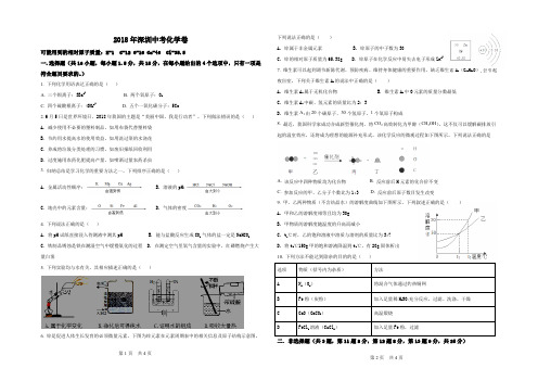 广东省深圳市2018年中考化学试题(PDF版)