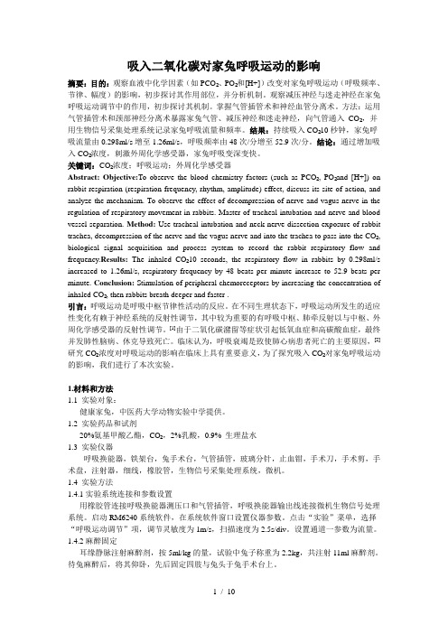 吸入二氧化碳对家兔呼吸运动的影响